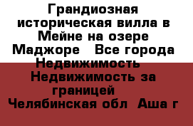 Грандиозная историческая вилла в Мейне на озере Маджоре - Все города Недвижимость » Недвижимость за границей   . Челябинская обл.,Аша г.